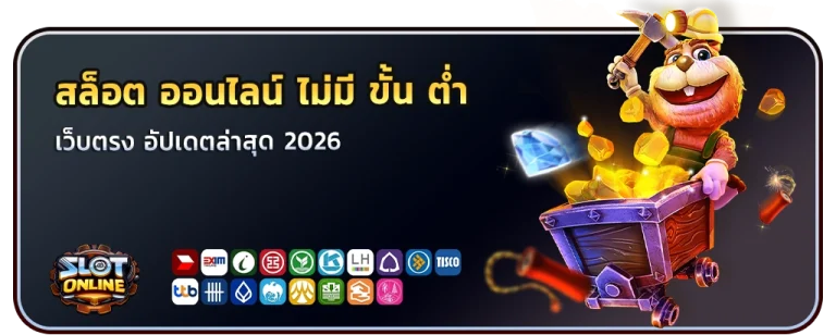 สล็อต ออนไลน์ ไม่มี ขั้น ต่ำ