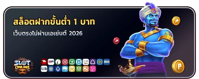 สล็อตฝากขั้นต่ำ 1 บาท