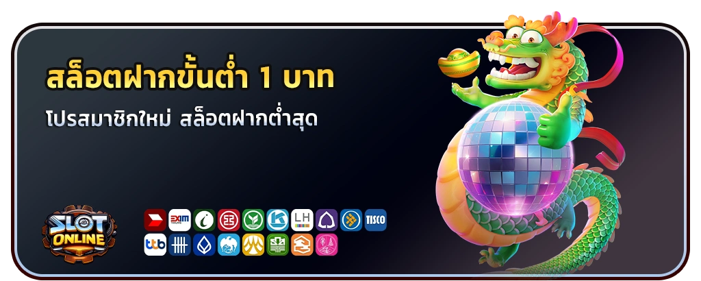 สล็อตฝากต่ำสุด 1 บาท