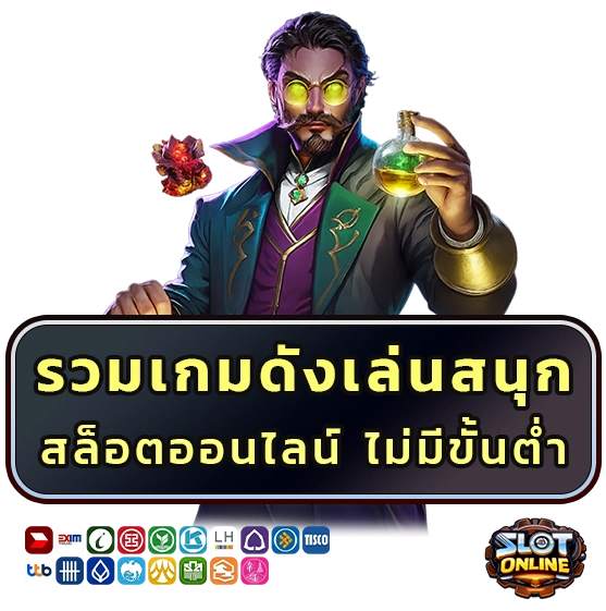 สล็อตออนไลน์ไม่มีขั้นต่ำ