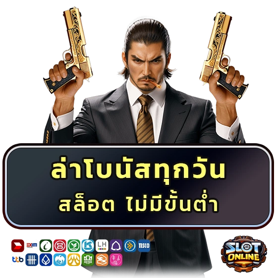 สล็อตไม่มีขั้นต่ำ